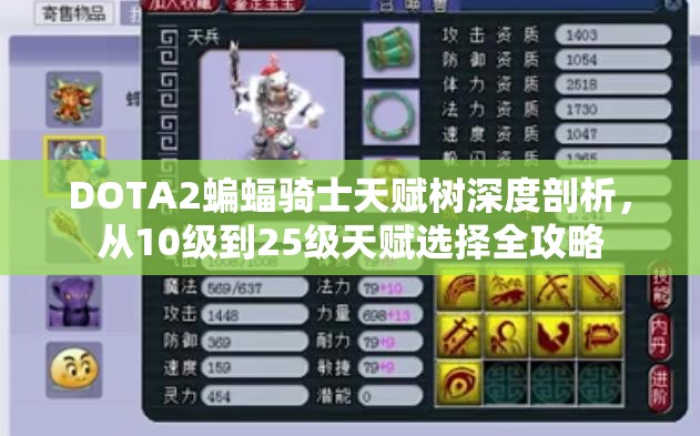 DOTA2蝙蝠骑士天赋树深度剖析，从10级到25级天赋选择全攻略