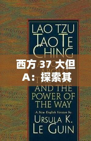 西方 37 大但 A：探索其背后的深层奥秘与影响