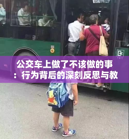 公交车上做了不该做的事：行为背后的深刻反思与教训