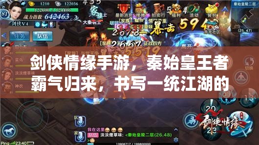 剑侠情缘手游，秦始皇王者霸气归来，书写一统江湖的非凡传奇