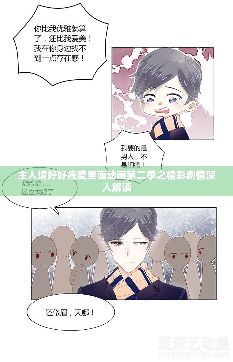 主人请好好疼爱里面动画第二季之精彩剧情深入解读