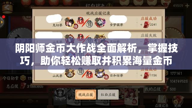 阴阳师金币大作战全面解析，掌握技巧，助你轻松赚取并积累海量金币