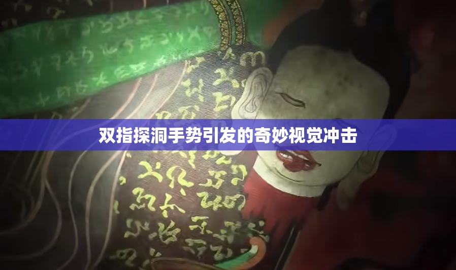 双指探洞手势引发的奇妙视觉冲击