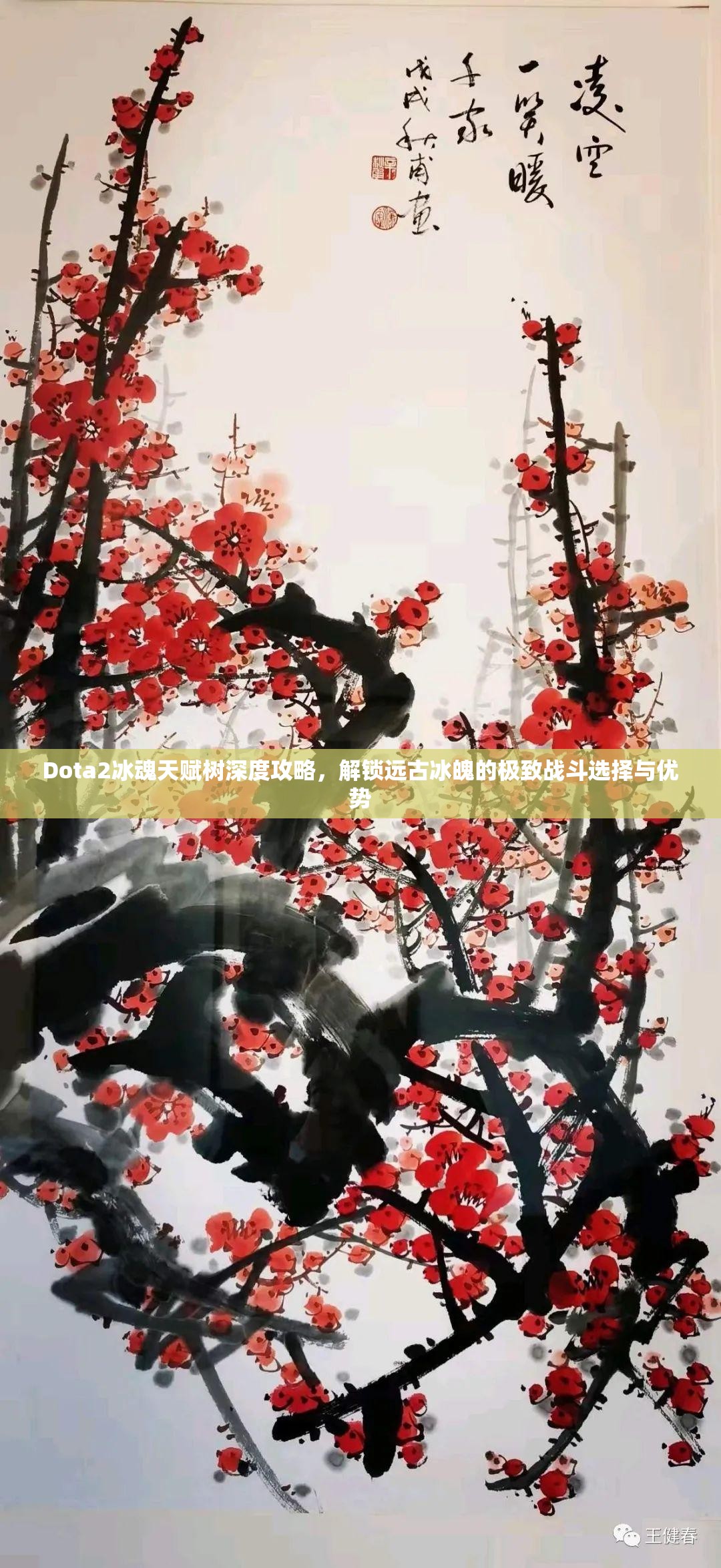 Dota2冰魂天赋树深度攻略，解锁远古冰魄的极致战斗选择与优势
