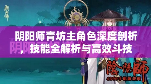 阴阳师青坊主角色深度剖析，技能全解析与高效斗技实战攻略