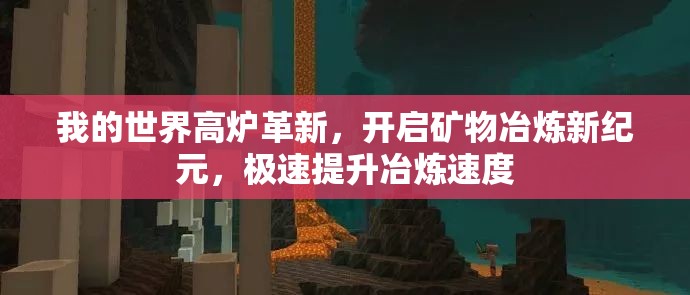我的世界高炉革新，开启矿物冶炼新纪元，极速提升冶炼速度
