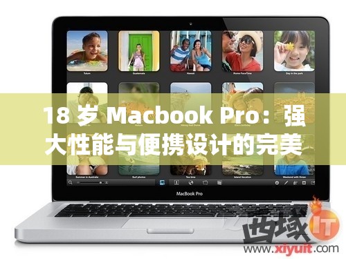 18 岁 Macbook Pro：强大性能与便携设计的完美融合