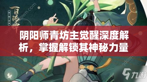 阴阳师青坊主觉醒深度解析，掌握解锁其神秘力量的全面攻略
