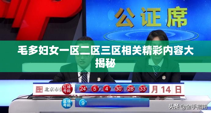 毛多妇女一区二区三区相关精彩内容大揭秘