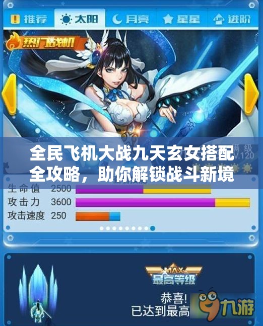 全民飞机大战九天玄女搭配全攻略，助你解锁战斗新境界与无限可能