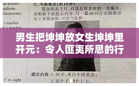 男生把坤坤放女生坤坤里开元：令人匪夷所思的行为引热议