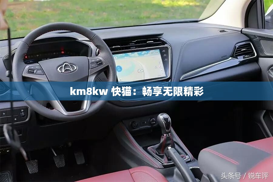 km8kw 快猫：畅享无限精彩