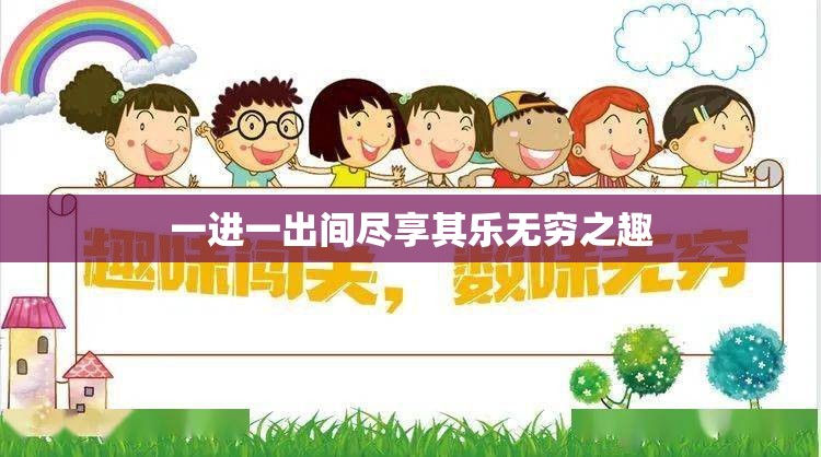 一进一出间尽享其乐无穷之趣