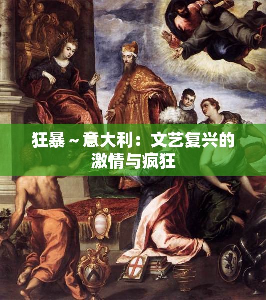 狂暴～意大利：文艺复兴的激情与疯狂