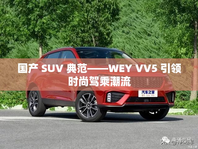 国产 SUV 典范——WEY VV5 引领时尚驾乘潮流