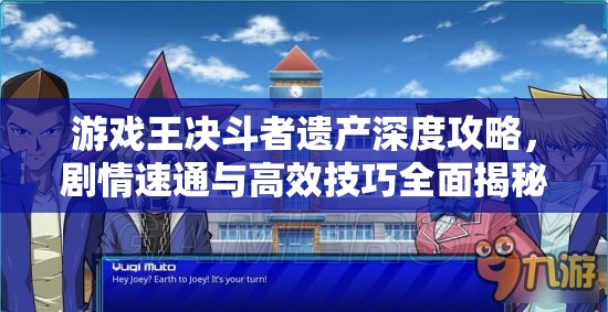 游戏王决斗者遗产深度攻略，剧情速通与高效技巧全面揭秘