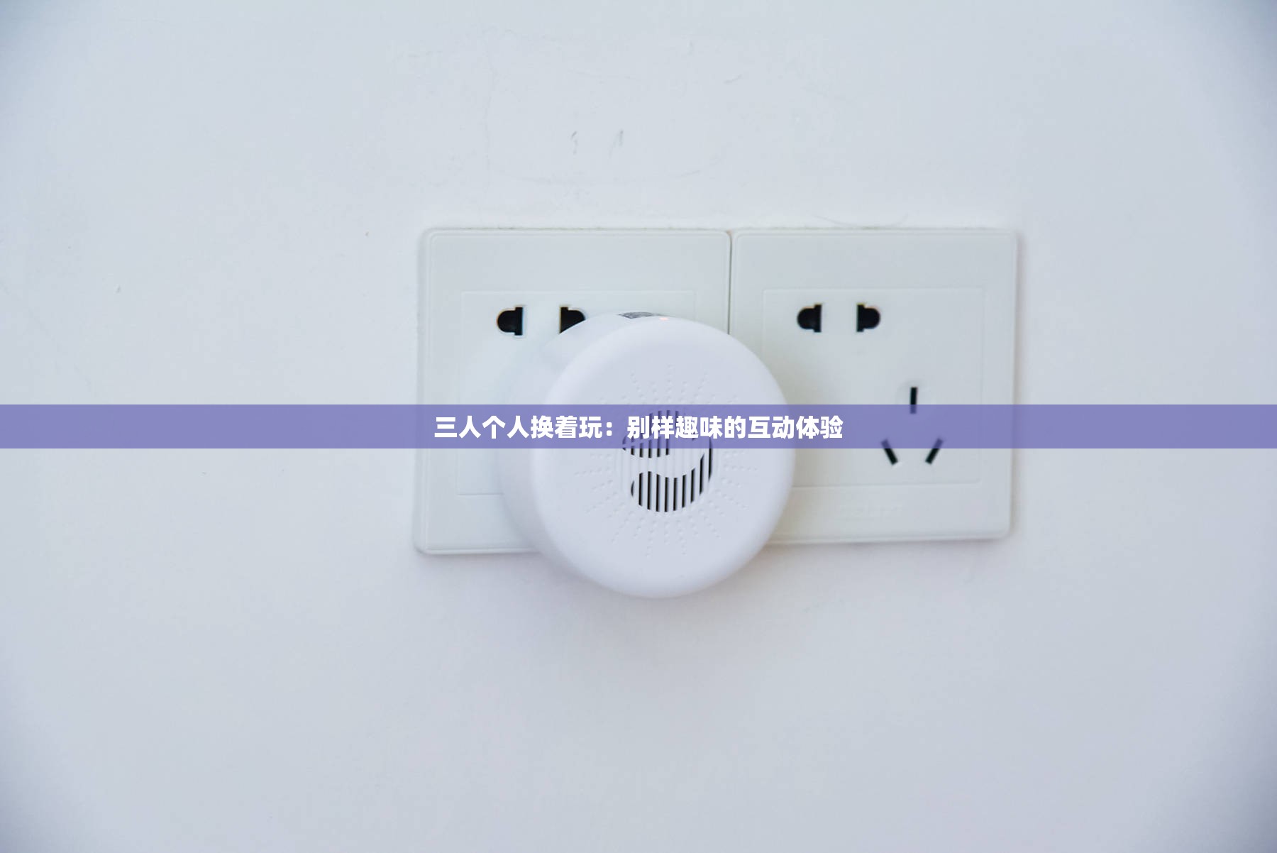 三人个人换着玩：别样趣味的互动体验