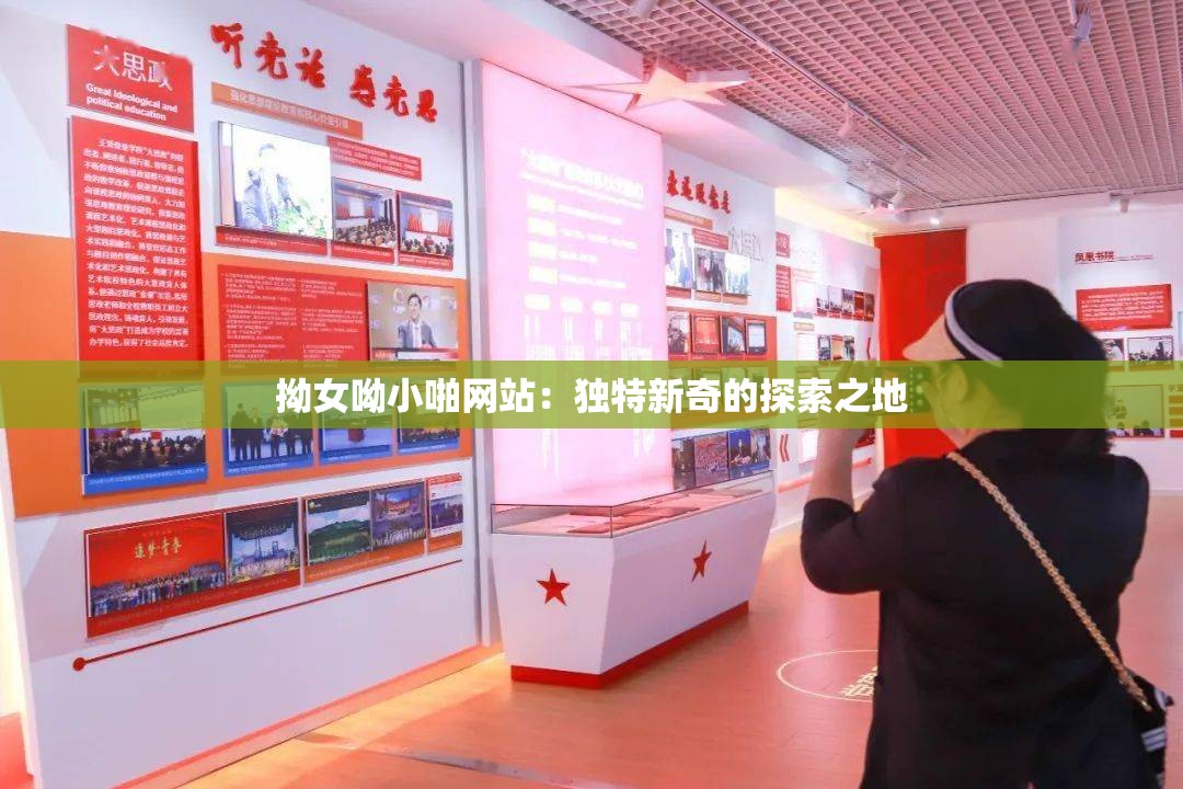 拗女呦小啪网站：独特新奇的探索之地