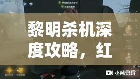 黎明杀机深度攻略，红色破坏手技能高效获取与资源管理优化策略