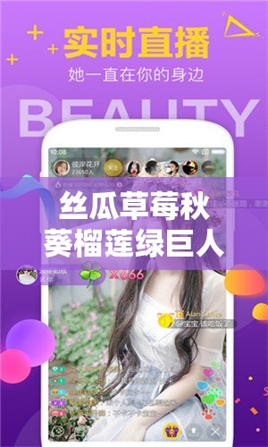 丝瓜草莓秋葵榴莲绿巨人解锁版下载：成人必备，畅享无尽激情