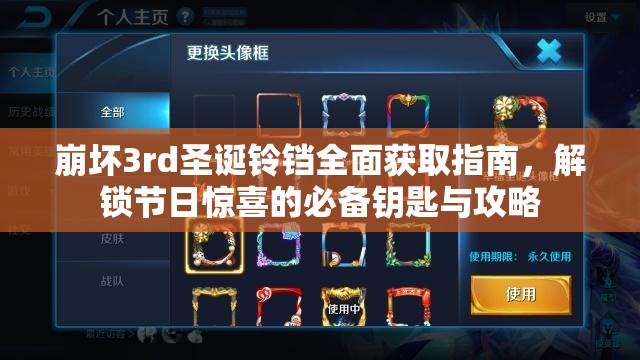 崩坏3rd圣诞铃铛全面获取指南，解锁节日惊喜的必备钥匙与攻略