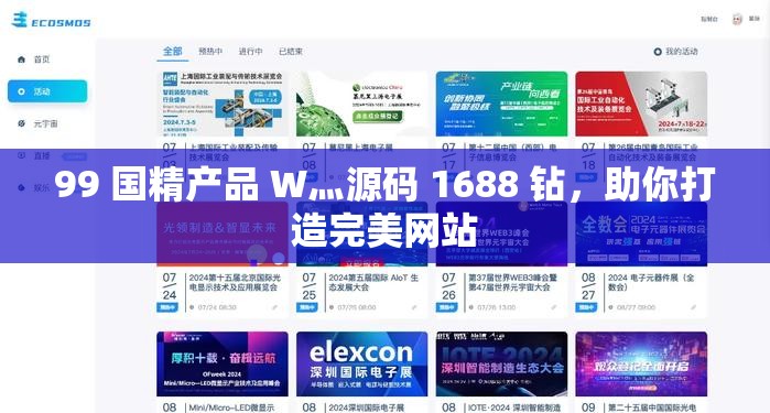 99 国精产品 W灬源码 1688 钻，助你打造完美网站