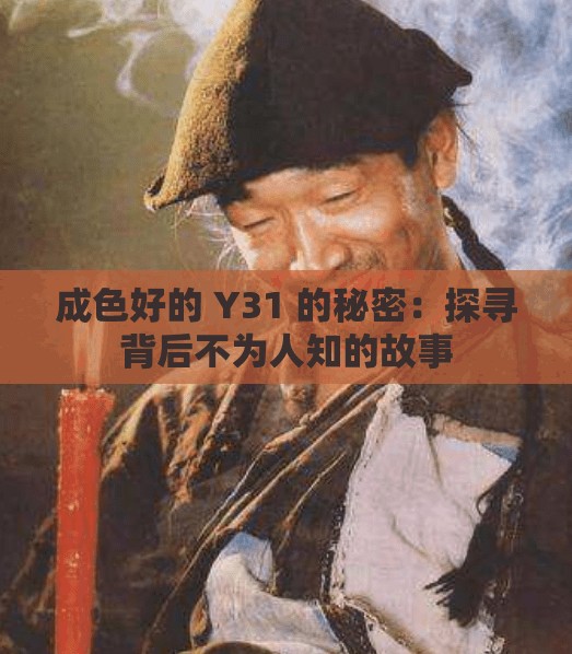 成色好的 Y31 的秘密：探寻背后不为人知的故事