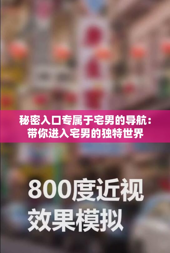 秘密入口专属于宅男的导航：带你进入宅男的独特世界