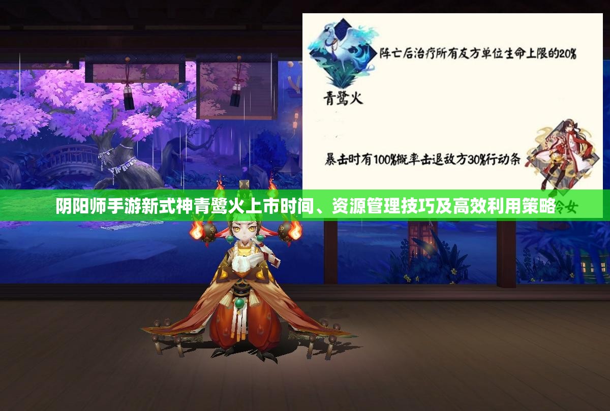 阴阳师手游新式神青鹭火上市时间、资源管理技巧及高效利用策略