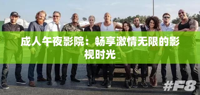 成人午夜影院：畅享激情无限的影视时光