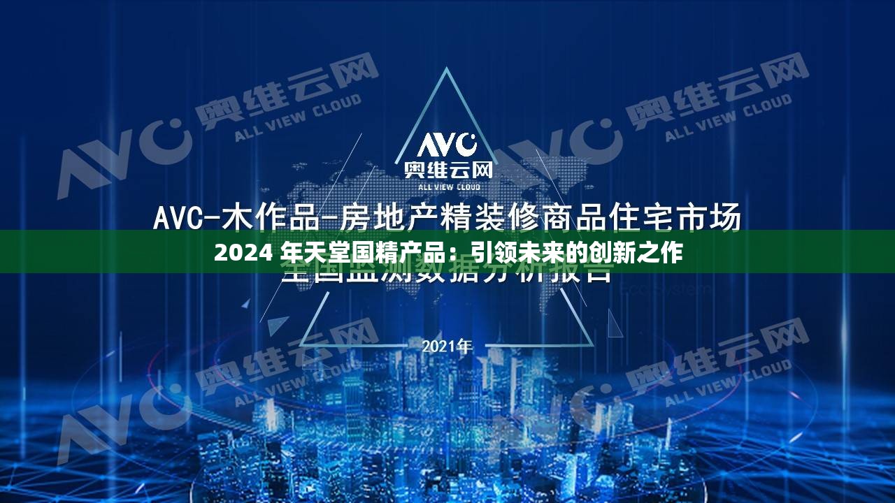 2024 年天堂国精产品：引领未来的创新之作