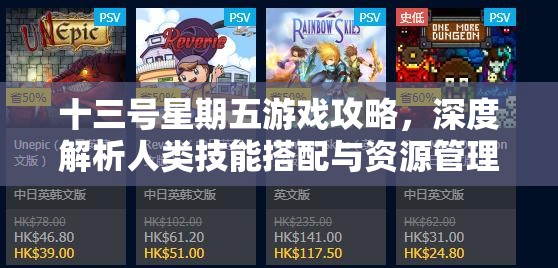 十三号星期五游戏攻略，深度解析人类技能搭配与资源管理艺术图文详解