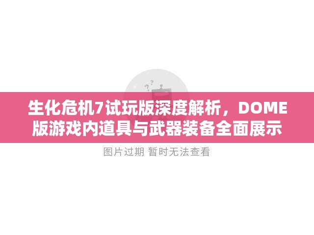 生化危机7试玩版深度解析，DOME版游戏内道具与武器装备全面展示