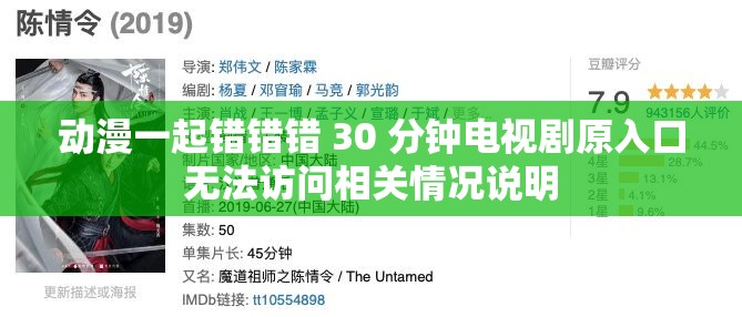 动漫一起错错错 30 分钟电视剧原入口无法访问相关情况说明