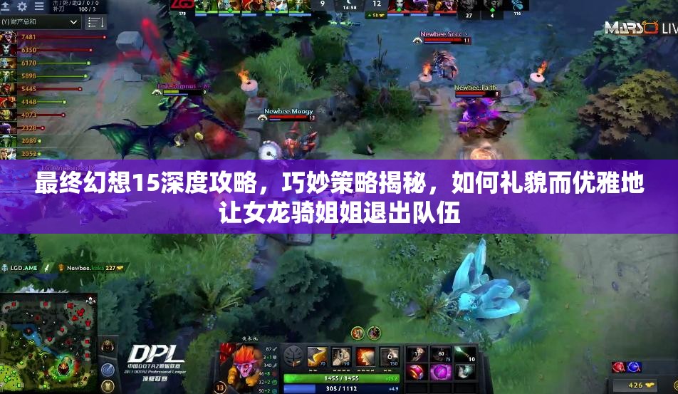 最终幻想15深度攻略，巧妙策略揭秘，如何礼貌而优雅地让女龙骑姐姐退出队伍