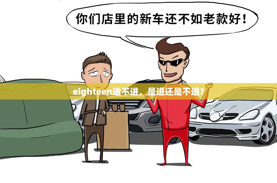 eighteen进不进，是进还是不进？