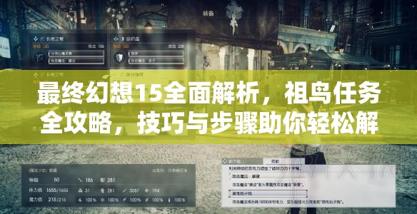 最终幻想15全面解析，祖鸟任务全攻略，技巧与步骤助你轻松解锁成就