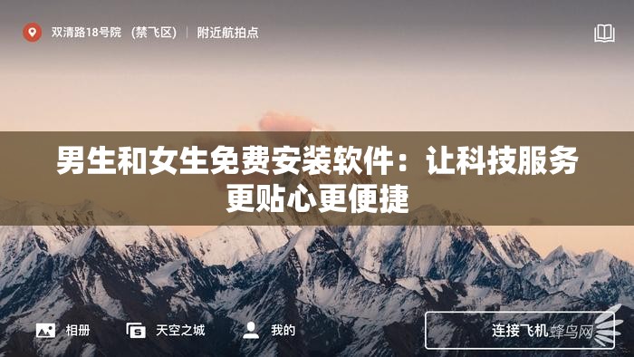 男生和女生免费安装软件：让科技服务更贴心更便捷