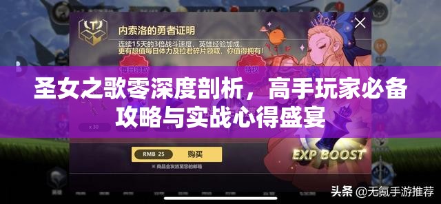 圣女之歌零深度剖析，高手玩家必备攻略与实战心得盛宴