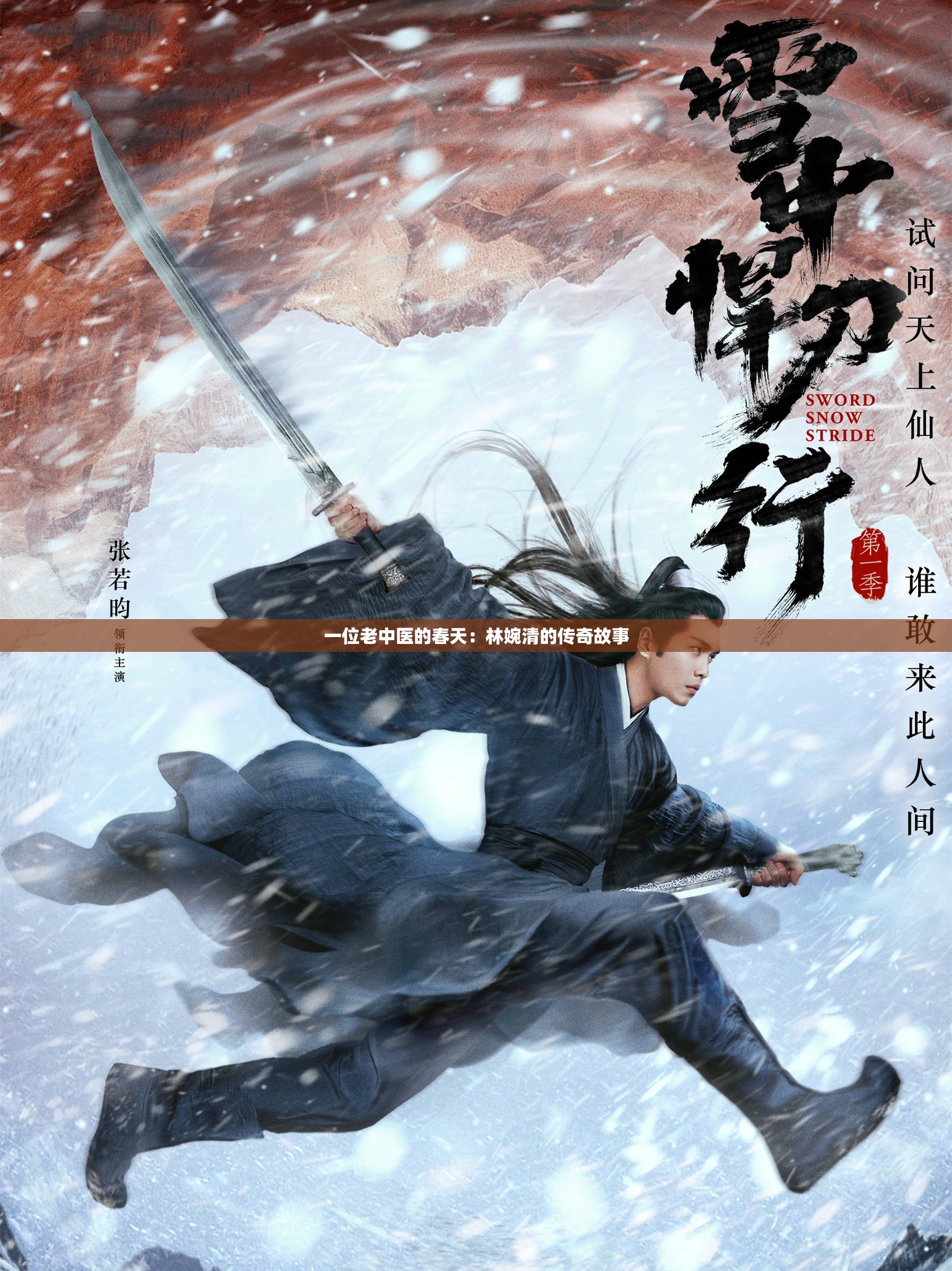 一位老中医的春天：林婉清的传奇故事