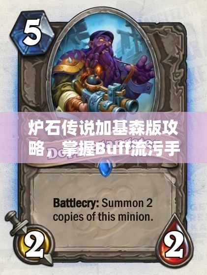 炉石传说加基森版攻略，掌握Buff流污手骑卡组，高效助你天梯冲分策略