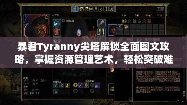 暴君Tyranny尖塔解锁全面图文攻略，掌握资源管理艺术，轻松突破难关