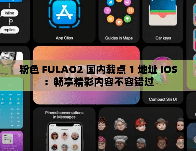 粉色 FULAO2 国内载点 1 地址 IOS：畅享精彩内容不容错过