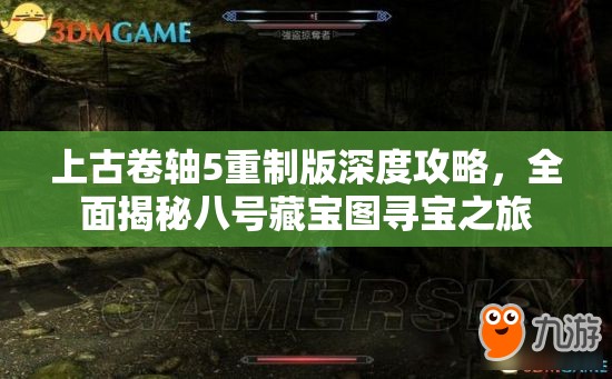 上古卷轴5重制版深度攻略，全面揭秘八号藏宝图寻宝之旅