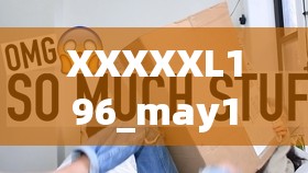 XXXXXL196_may18_FT：探索未知的起点