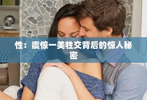 性：震惊一美牲交背后的惊人秘密
