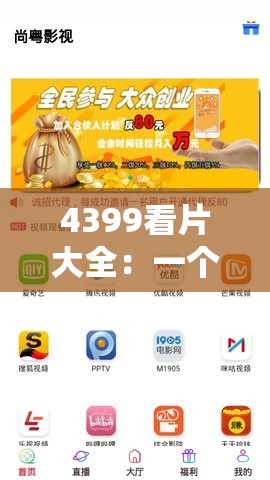 4399看片大全：一个涵盖丰富影视资源的平台
