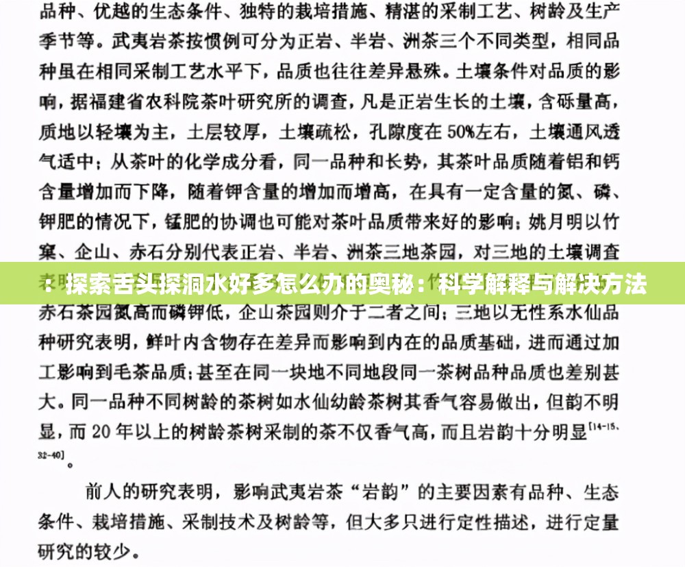 ：探索舌头探洞水好多怎么办的奥秘：科学解释与解决方法