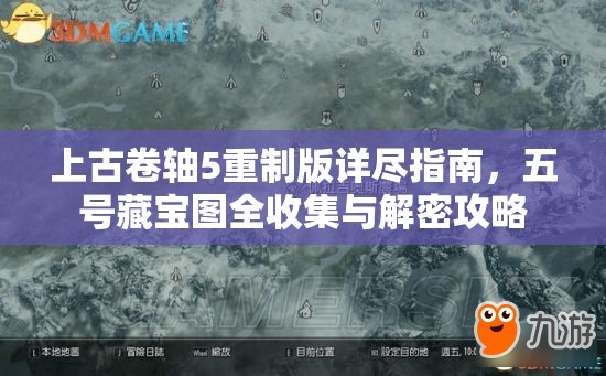 上古卷轴5重制版详尽指南，五号藏宝图全收集与解密攻略