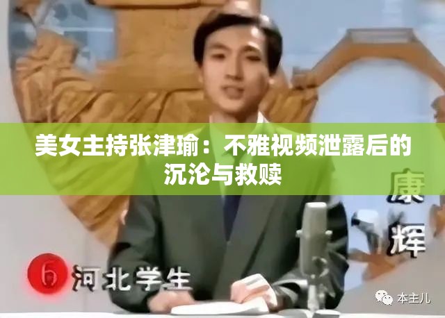 美女主持张津瑜：不雅视频泄露后的沉沦与救赎